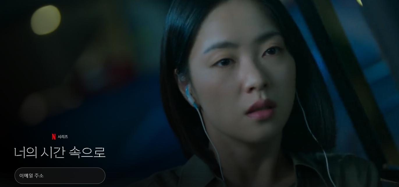 드라마 너의시간속으로 한장면
