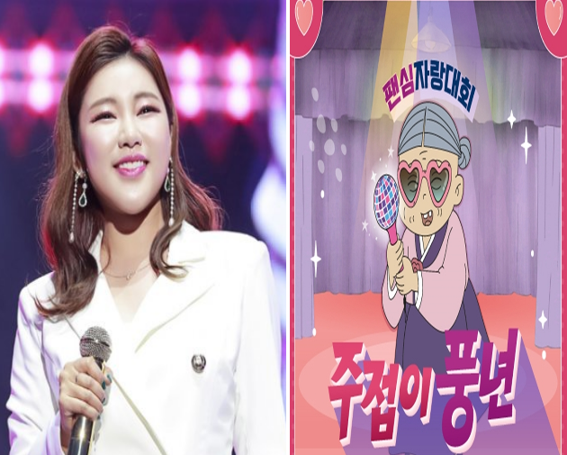 주접이 풍년 송가인