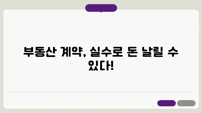 부동산 계약 시 주의해야 할 필수 체크리스트