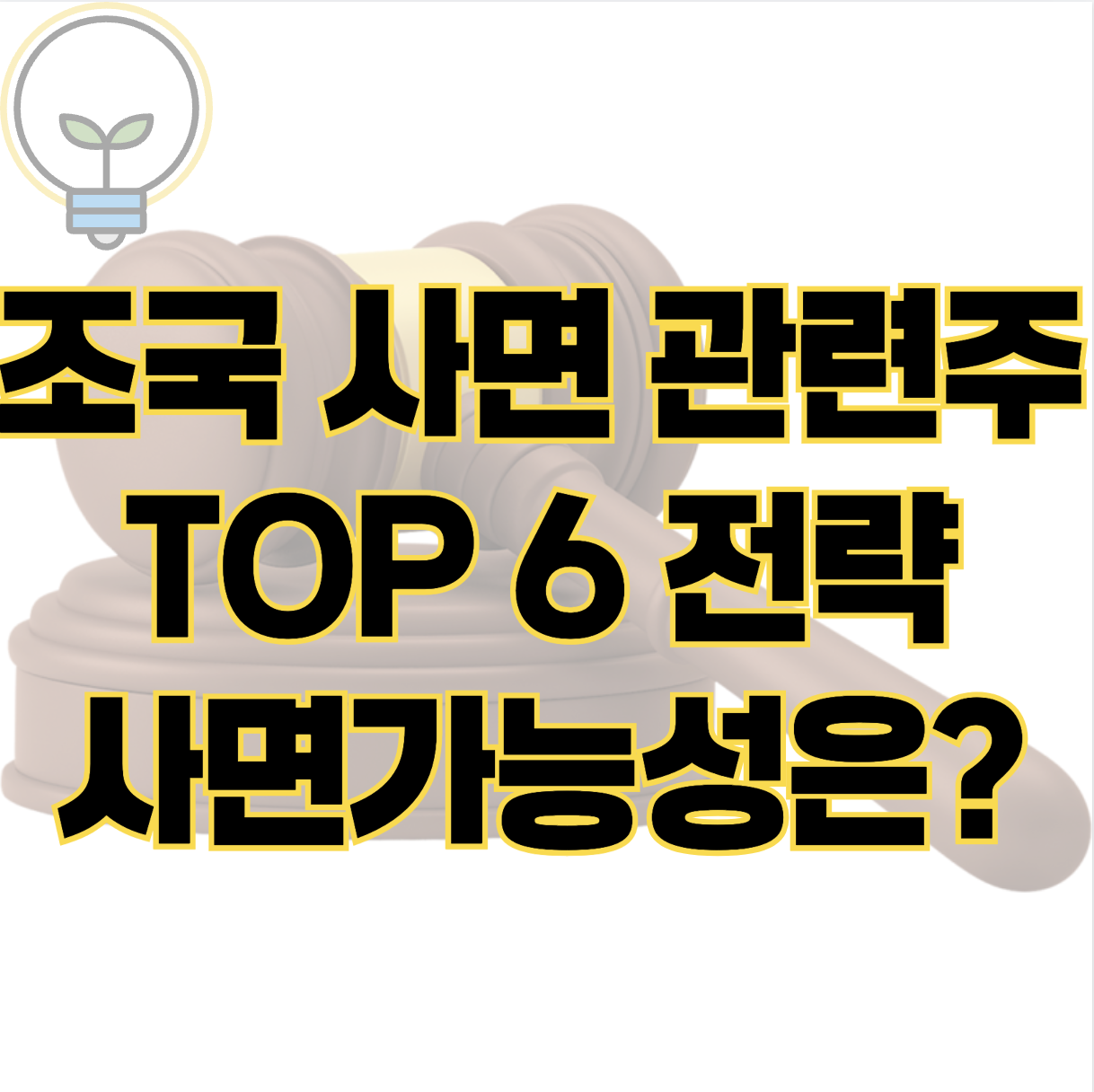 조국 사면 관련주 TOP 6 연결근거와 투자전략 사면 가능성은? 표지