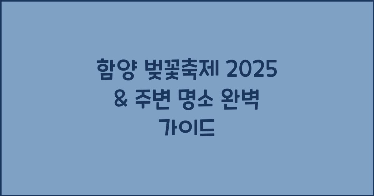 함양 벚꽃축제