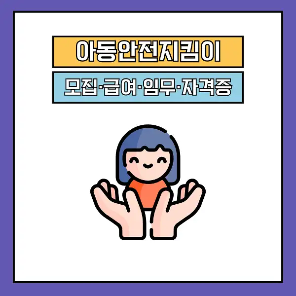 아동안전지킴이