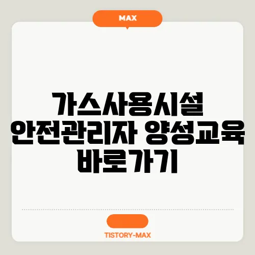 가스사용시설 안전관리자 양성교육 바로가기