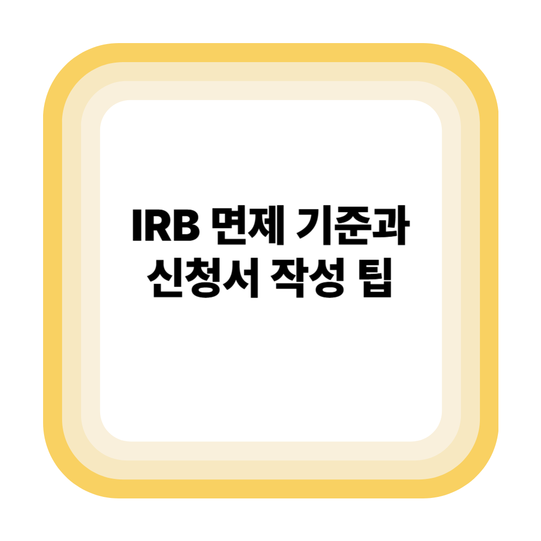 IRB 면제 기준과 신청서 작성 팁