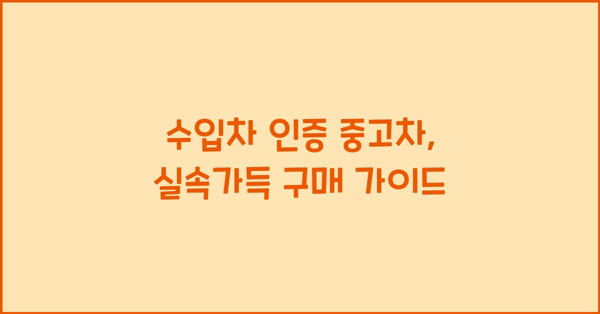 수입차 인증 중고차
