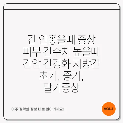 간 안좋을때 증상 피부 간수치 높을때 간암 간경화 지방간 초기, 중기, 말기증상