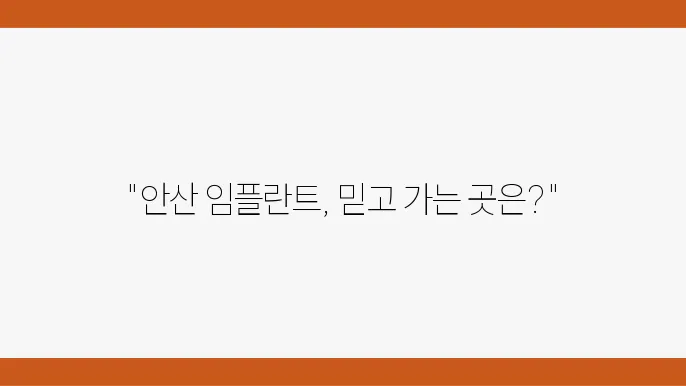 안산 임플란트 가격과 Top 10 추천 치과