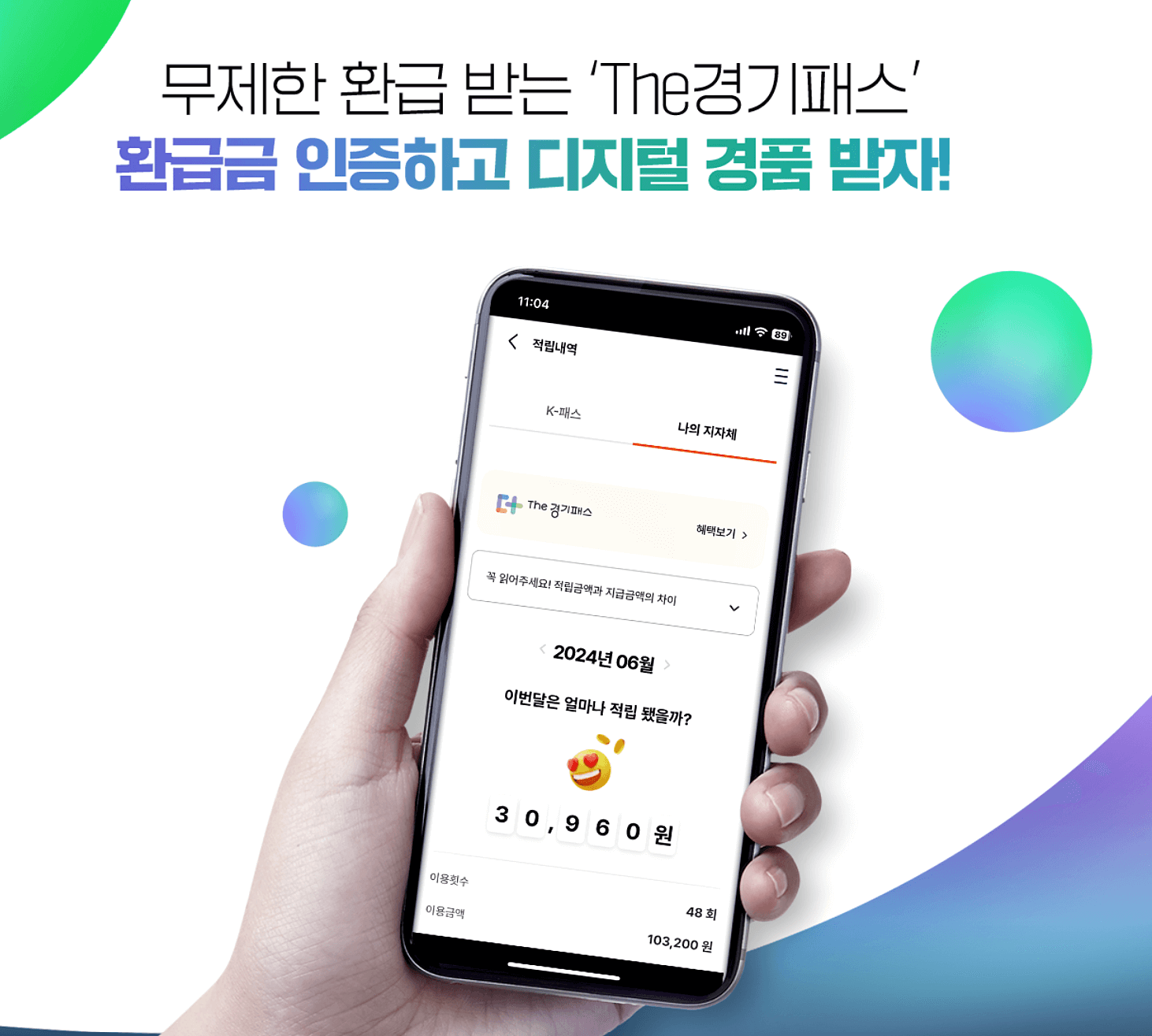 경기패스-환급금