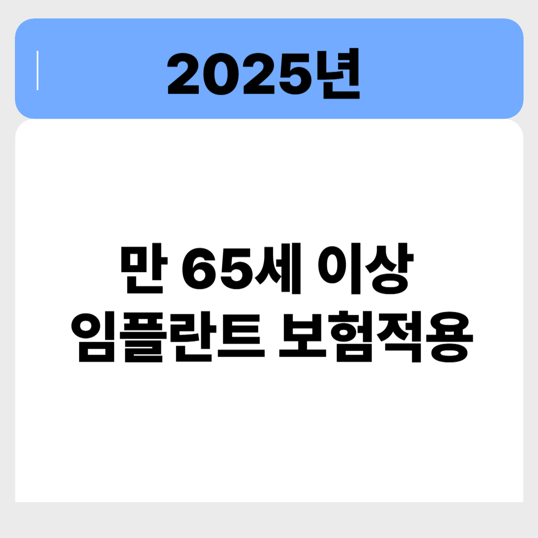 임플란트 보험적용, 만 65세 이상이면 꼭 확인해야 하는 이유 관련 이미지