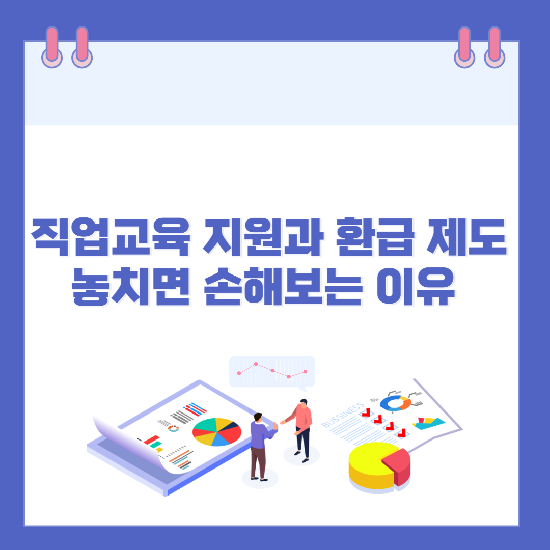 직업교육 지원과 환급 제도, 놓치면 손해보는 이유 총정리 관련 이미지