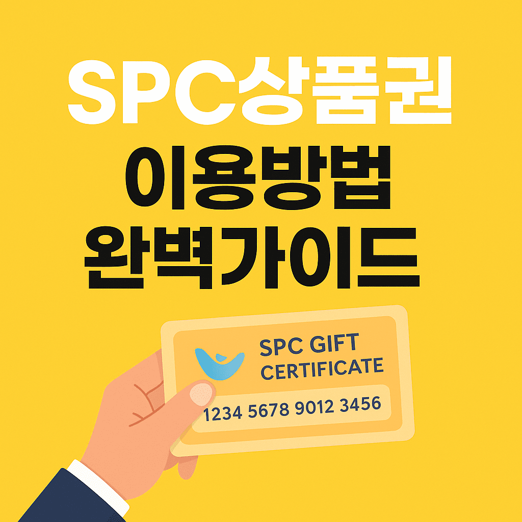 SPC상품권 사용법 3분 완벽 마스터