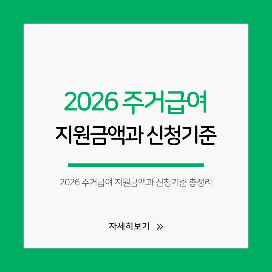 주거급여 금액표와 신청방법 요약 이미지