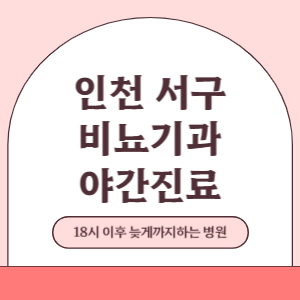 인천 서구 야간진료 비뇨기과 병원 (18시 이후 늦게까지하는 병원)