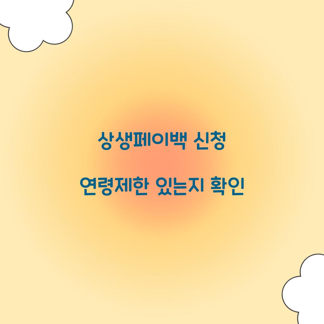 상생페이백 신청 연령제한 있는지 확인