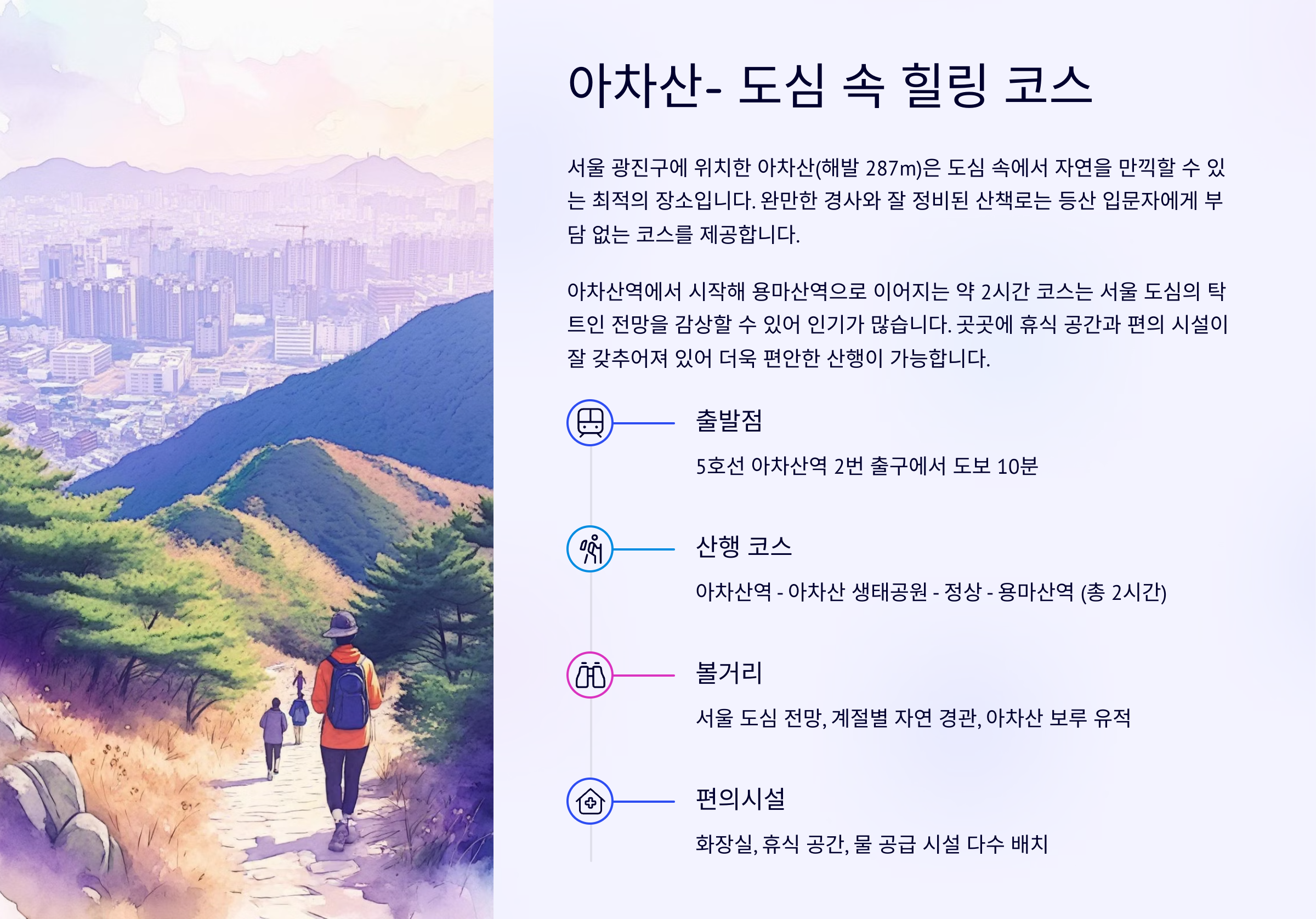 🌄 아차산- 도심 속 힐링 코스