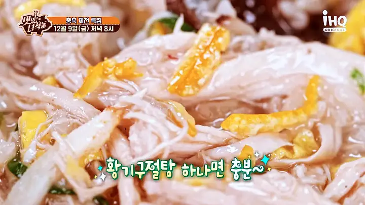 맛있는녀석들 제407회 황기구절탕 오징어 더덕 두루치기 쌈밥 충북 제천 맛집 추천 소개