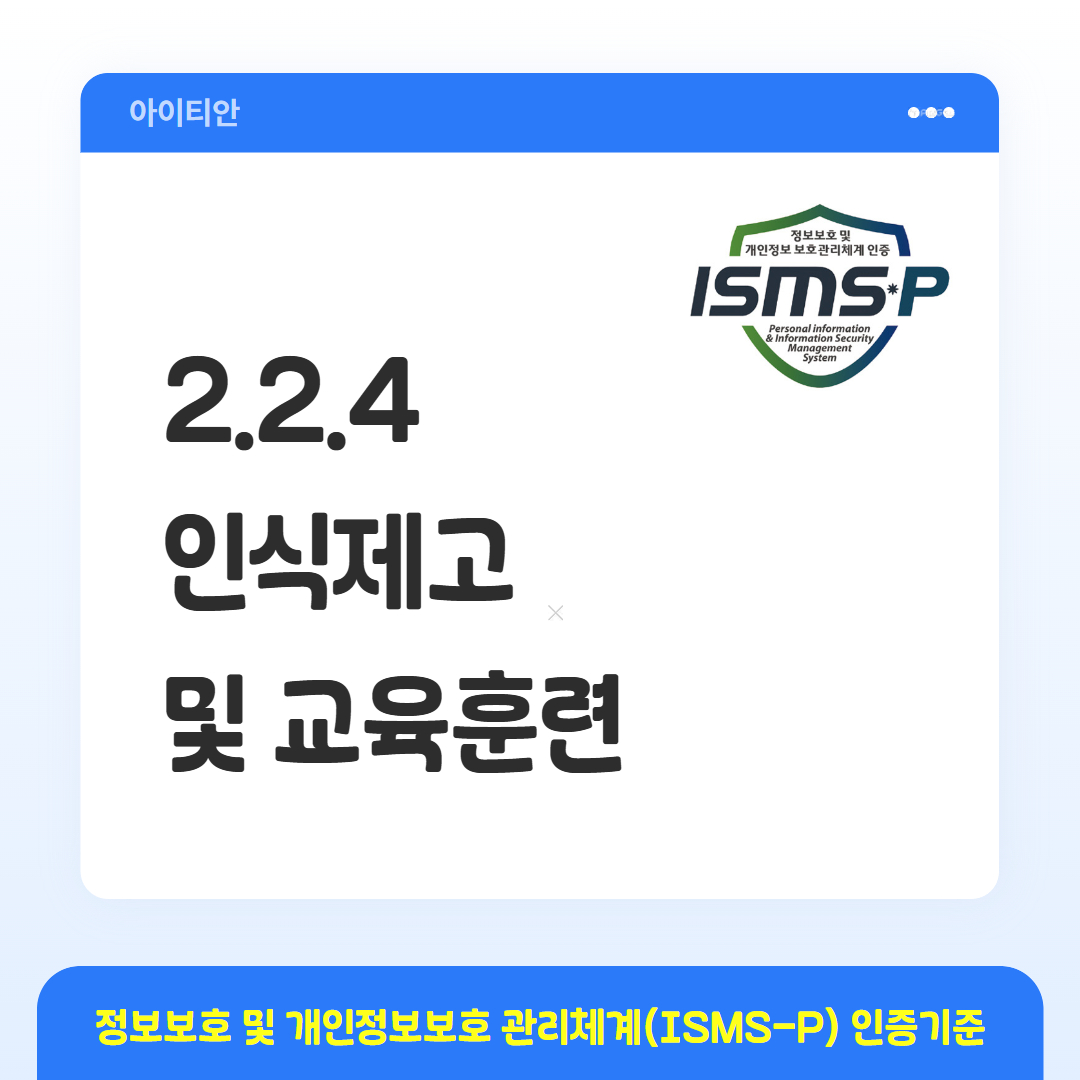ISMS-P 인증기준 - 2.2.4 인식제고 및 교육훈련