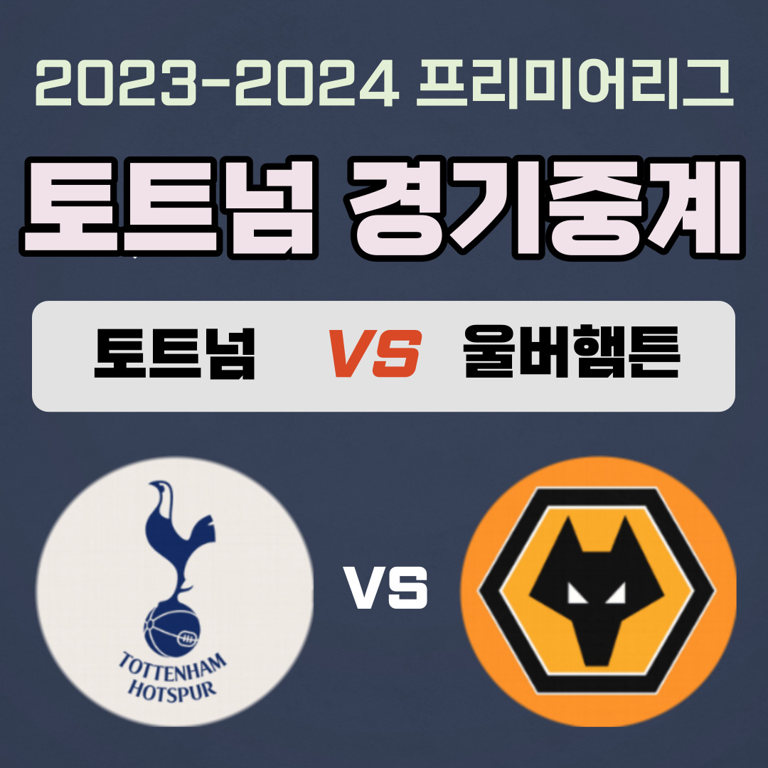 토트넘vs울버햄튼