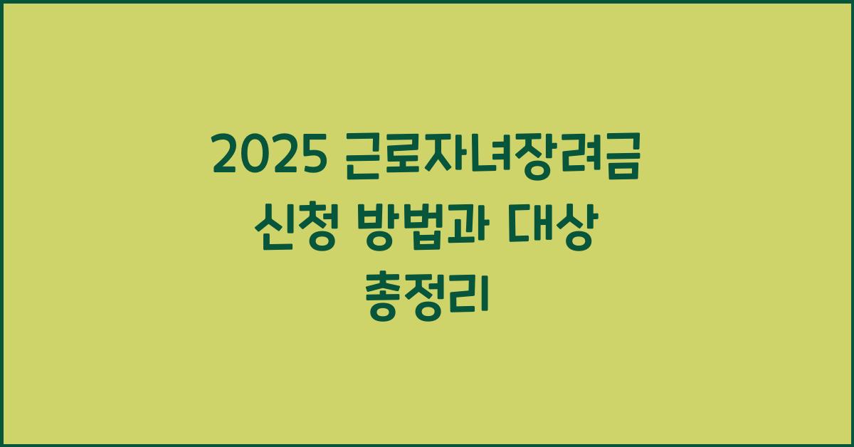 근로자녀장려금