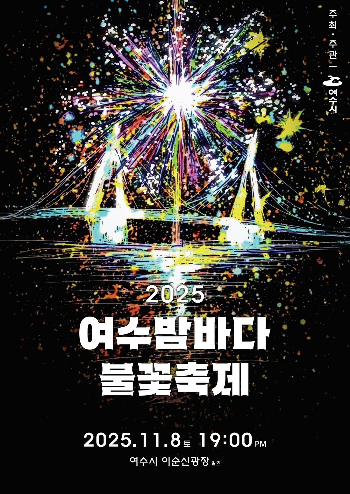 여수밤바다 불꽃축제 포스터 썸네일