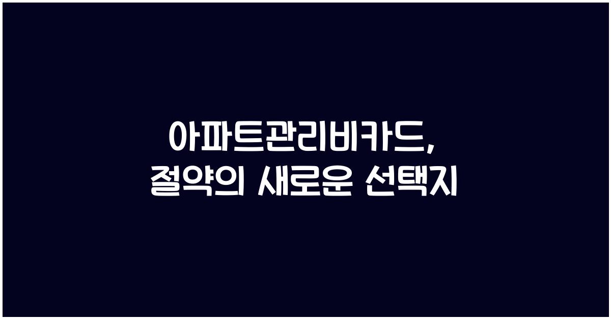 아파트관리비카드