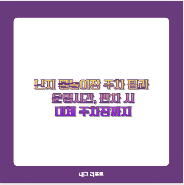 난지 물놀이장 주차 팁과 운영시간, 만차 시 대체 주차장까지