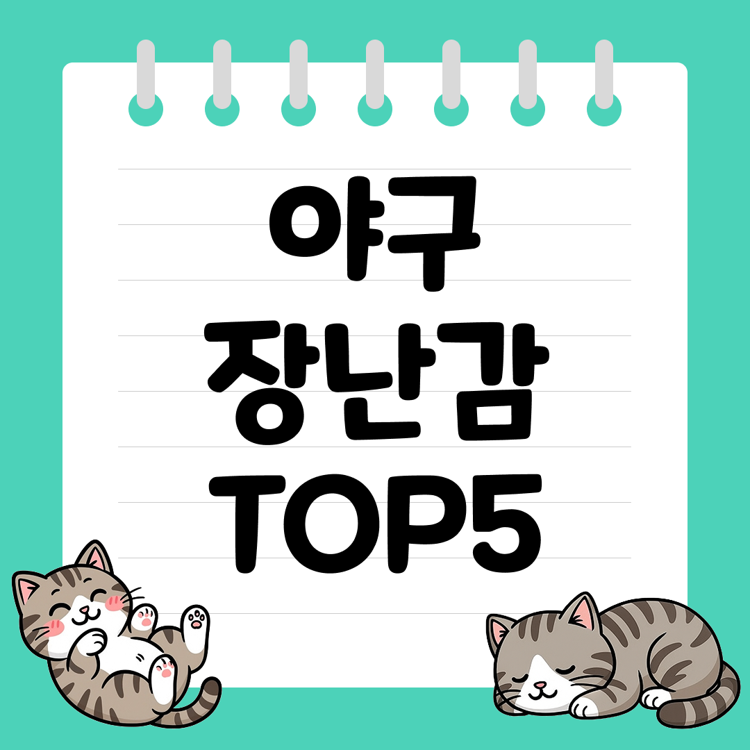 2025년 10월 4주차&nbsp;쿠팡 야구 장난감 추천 순위 TOP5