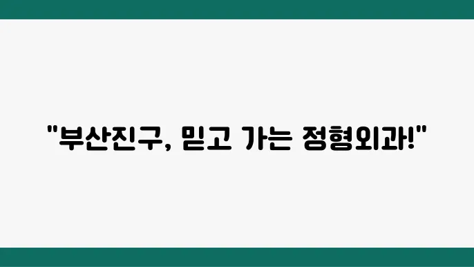 부산 부산진구 정형외과 추천 TOP 6