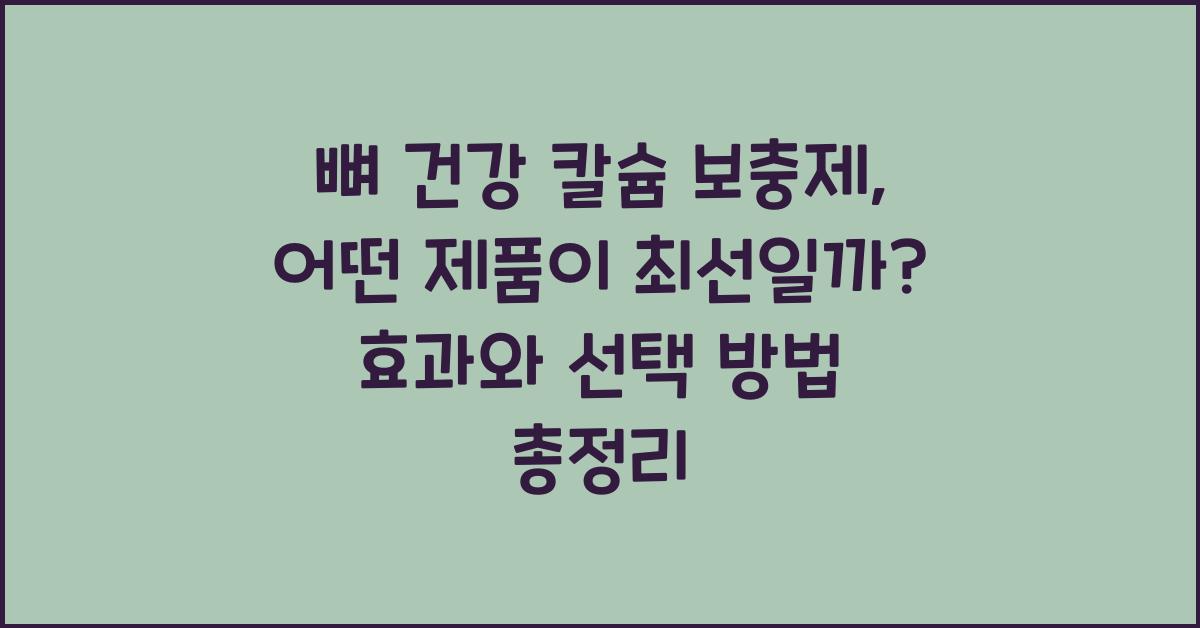 뼈 건강 칼슘 보충제  