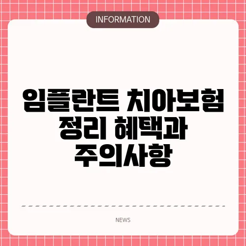 임플란트 치아보험 정리 혜택과 주의사항