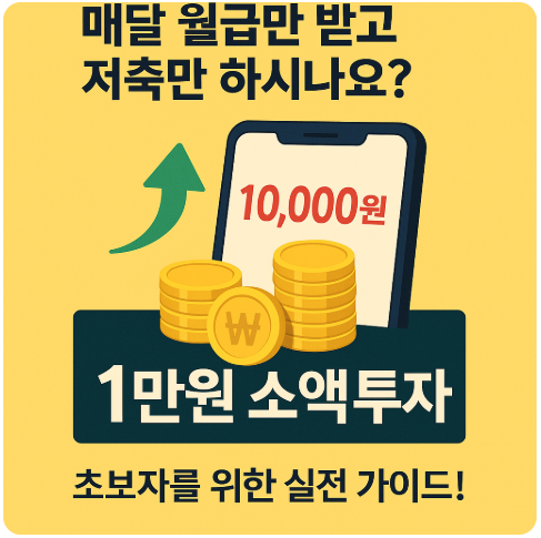 월 1만원으로 시작하는 재테크 앱 완벽 가이드 ❘ 실전 수익률 비교