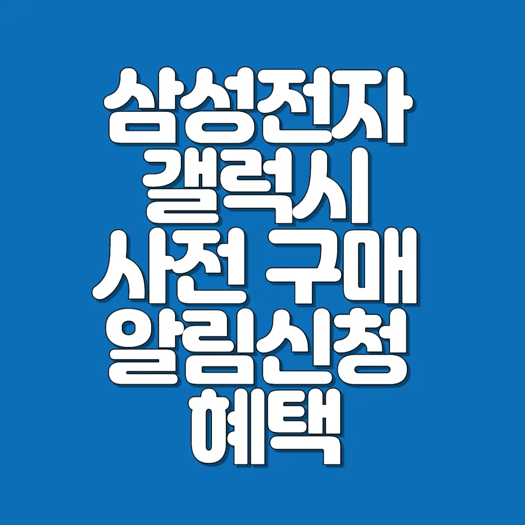 삼성전자 갤럭시 사전 구매 알림신청 혜택