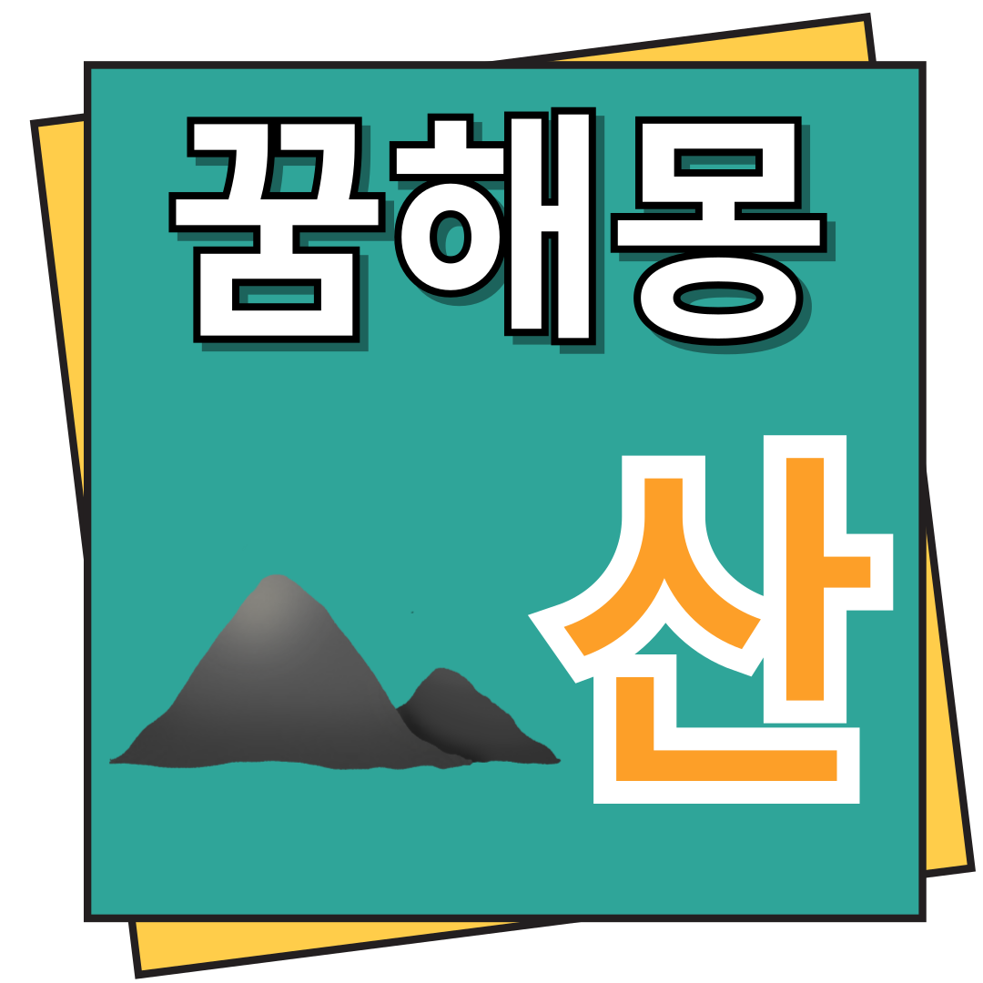 산 꿈해몽