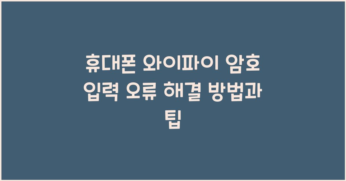 휴대폰 와이파이 암호 입력 오류 해결