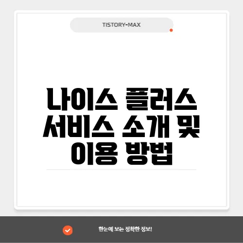 나이스 플러스 서비스 소개 및 이용 방법