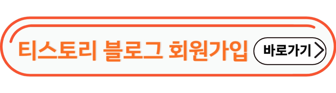 티스토리 회원가입