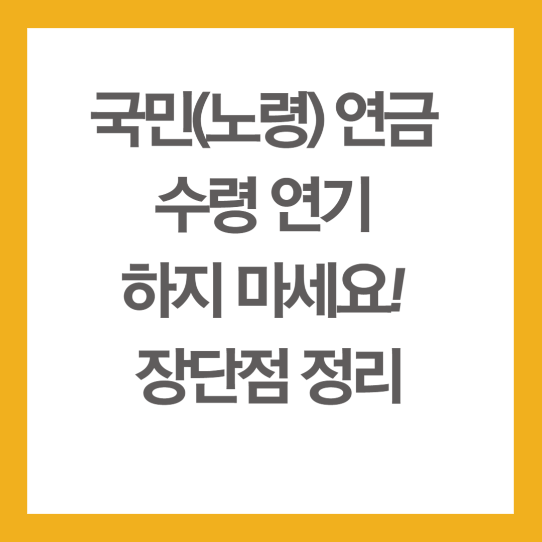 국민(노령) 연금 수령 연기 하지 마세요! 장단점 정리