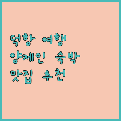 덕항 여행 Yang Jie Inn 숙..