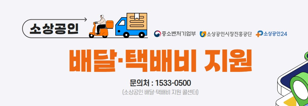 소상공인배달택배비지원kr