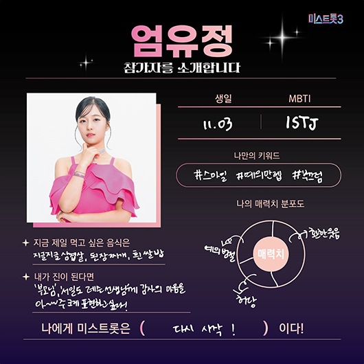 미스터트롯3 참가자 엄유정