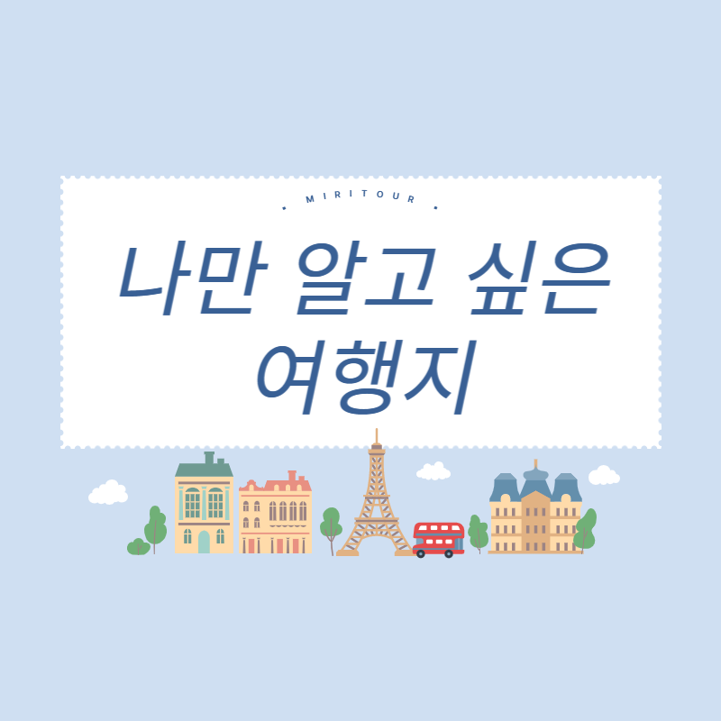 나만알고싶은여행지