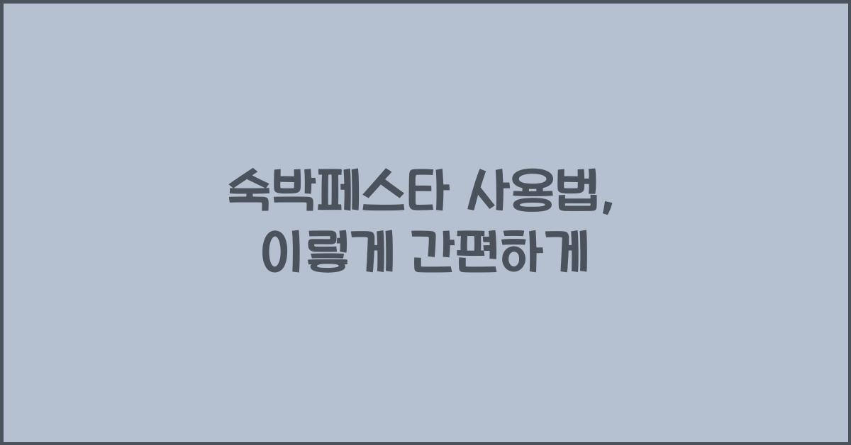 숙박페스타 사용법