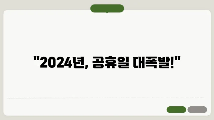 2024년 공휴일 수는? 달력을 통한 공휴일 대체휴일 이벤트일 총정리