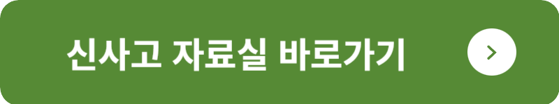 신사고 자료실 바로가기