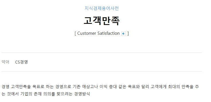 고객만족 경영의 의미와 목표를 설명하는 화면