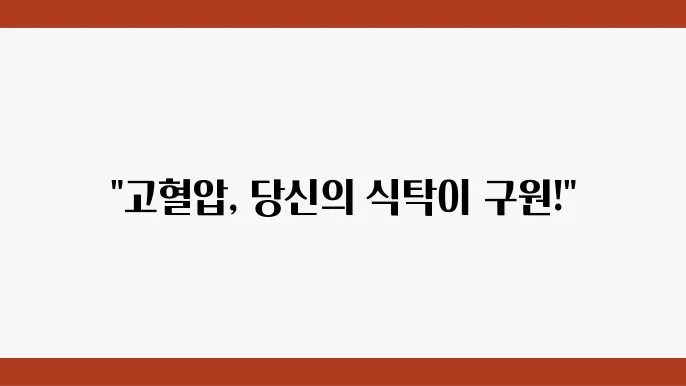 고혈압 정상수치 원인 증상 고혈압에좋은음식 잡곡밥
