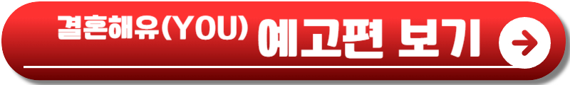 결혼해유