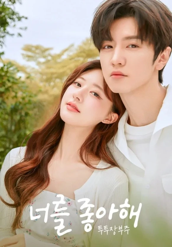 너를 좋아해: 투투장부주 포스터 이미지 입니다.