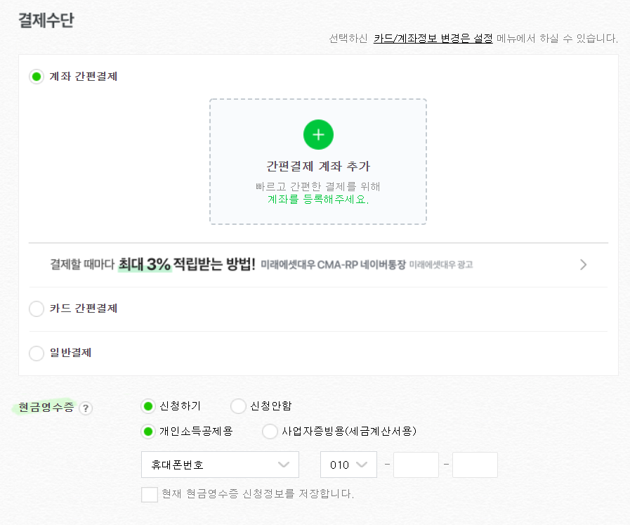 네이버페이 현금영수증 발급 받는 방법
