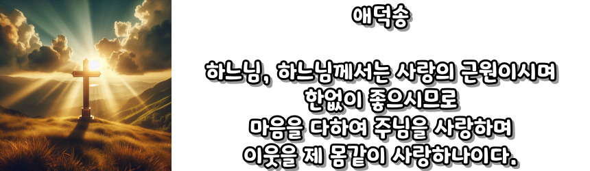 천주교 삼덕송 (신덕송, 망덕송, 애덕송)_주요 기도문